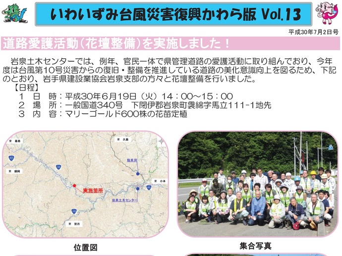 【令和7年12月4日掲載】「いわいずみ台風災害復興かわら版」で振り返る、平成28年台風第10号災害からの復興 9年の軌跡！