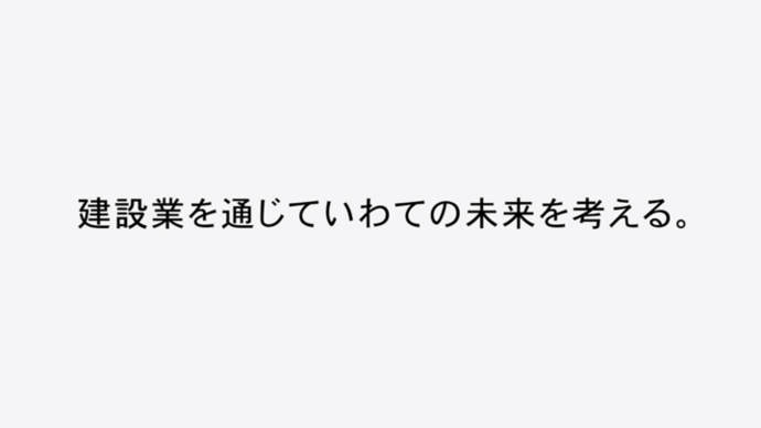 【令和7年12月4日掲載】「いわて建設業みらいフォーラム2025」オープニングムービーを公開しています！