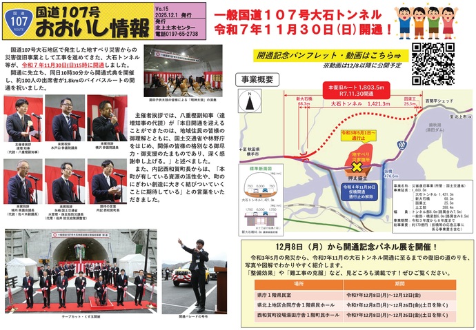 【令和7年12月2日掲載】国道107号西和賀町 大石トンネルが開通しました！