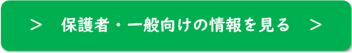 保護者・一般のみなさん