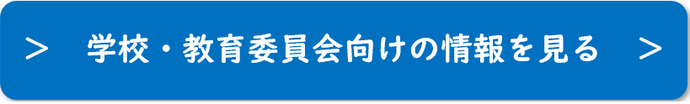 学校・教育委員会のみなさま