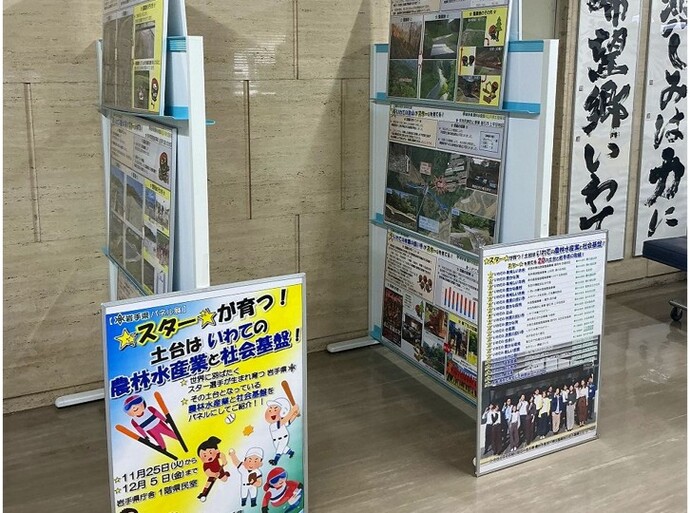 「★スター★が育つ！土台は いわての農林水産業と社会基盤！」巡回パネル展開催のお知らせ