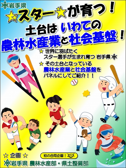 ★スター★が育つ！土台は いわての農林水産業と社会基盤！
