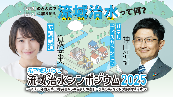 希望郷いわて流域治水シンポジウム2025