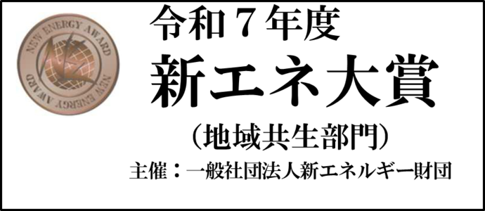 令和7年度新エネルギー財団会長賞