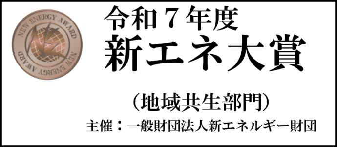 令和7年度新エネルギー財団会長賞