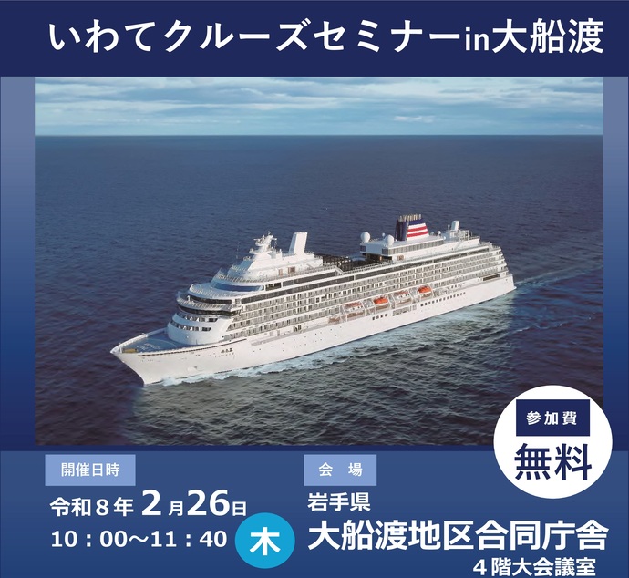 【令和8年1月29日掲載】「いわてクルーズセミナーin大船渡」を開催します！
