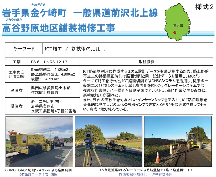【令和8年1月21日掲載】岩手県県土整備部発注のICT活用工事の事例を紹介します！～いわての建設業の生産性向上