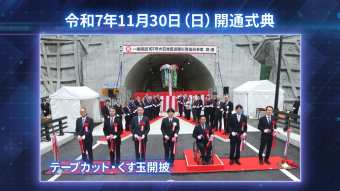 【令和8年1月19日掲載】国道107号 西和賀町の大石トンネル開通！記念動画を作成しました！