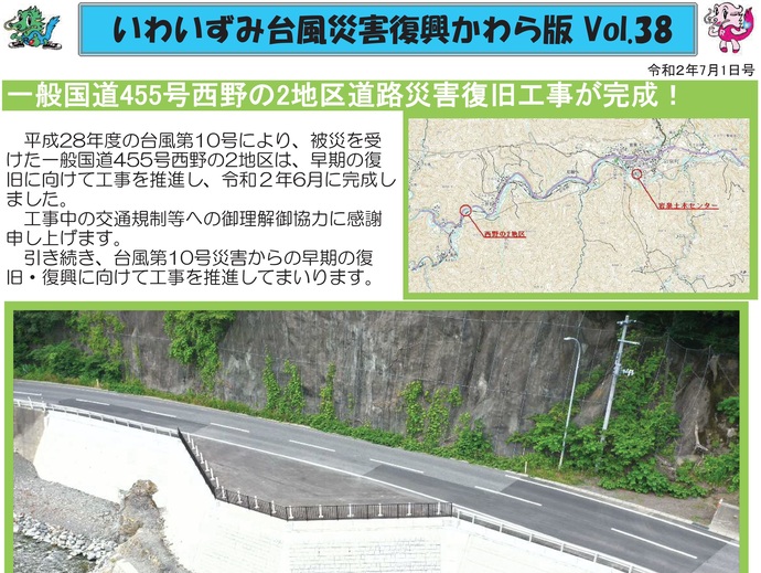 【令和8年1月16日掲載】「いわいずみ台風災害復興かわら版」で振り返る、平成28年台風第10号災害からの復興 9年の軌跡！