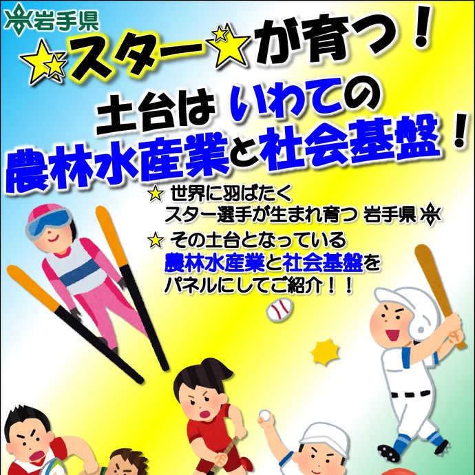 【令和8年1月8日掲載】「★スター★が育つ！土台は いわての農林水産業と社会基盤！」巡回パネル展を開催します！