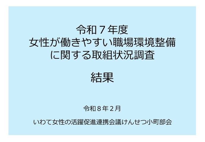令和6年度女性が働きやすい職場環境整備に関する取組状況調査結果