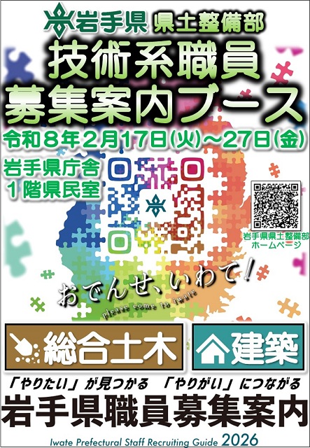 岩手県県土整備部 技術系職員募集案内ブース