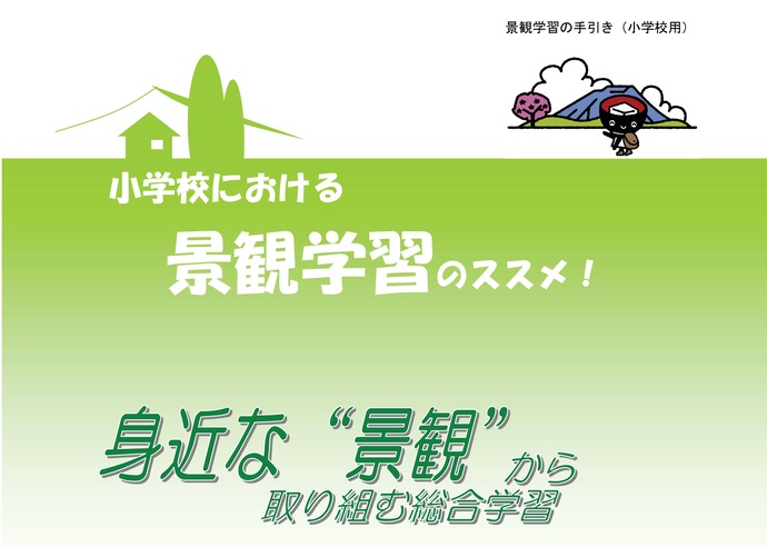 【令和8年2月25日掲載】景観学習に取組む学校を募集します！