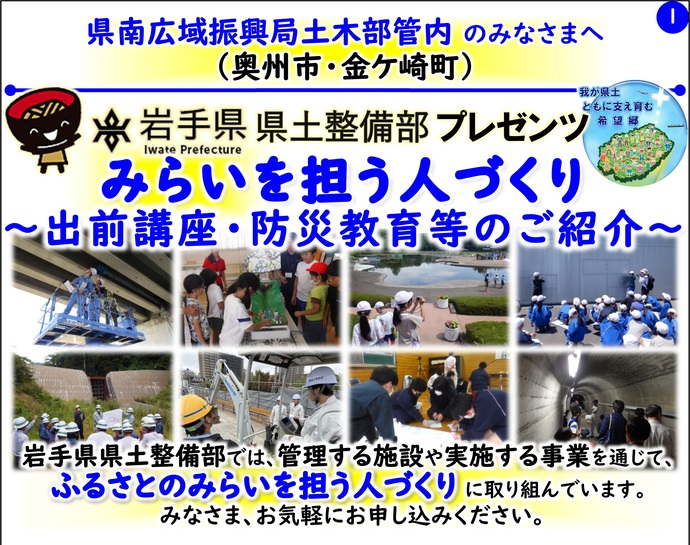 【令和8年2月20日掲載】岩手県県土整備部では管理する施設や実施する事業を通じて『ふるさとのみらいを担う人づくり』に取り組んでいます！
