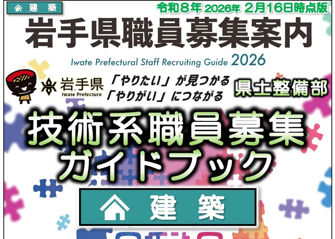 【令和8年2月18日掲載】岩手県県土整備部【建築職】職員募集ガイドブックを更新しました！