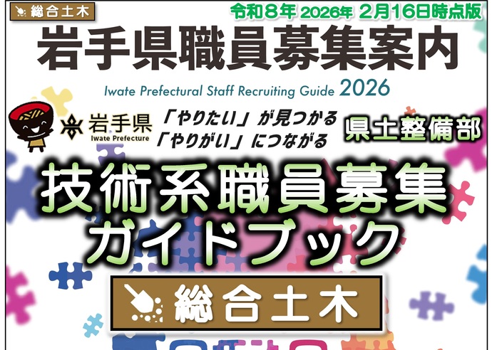 【令和8年2月18日掲載】岩手県県土整備部【総合土木職】職員募集ガイドブックを更新しました！