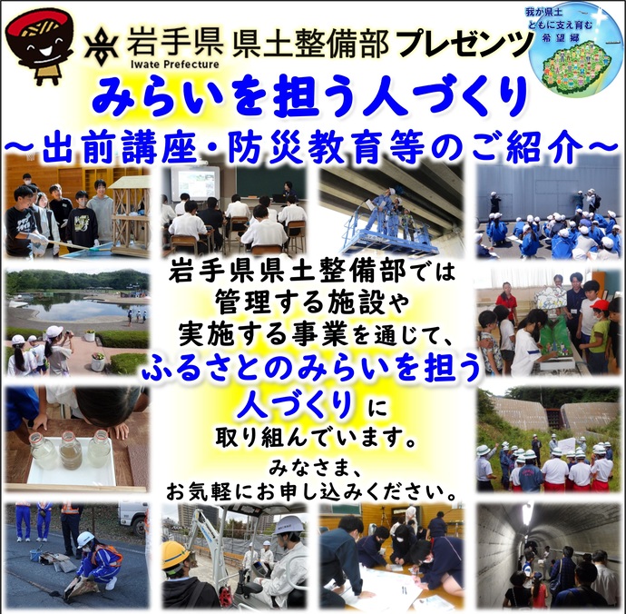 【令和8年2月4日掲載】岩手県県土整備部が実施している出前講座・防災教育等について紹介する「みらいを担う人づくり」を更新しました！