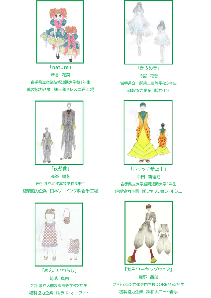 「第2回いわてアパレル学生ファッションデザインコンテスト」入選作品一覧
