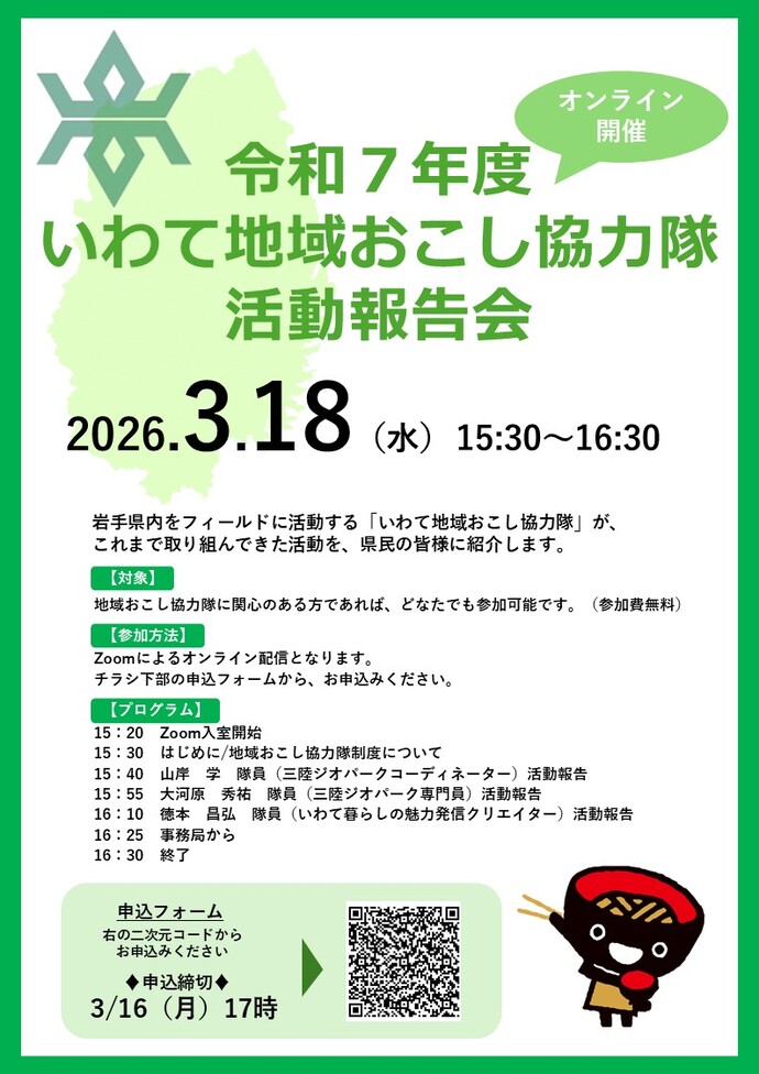 令和7年度いわて地域おこし協力隊活動報告会チラシ