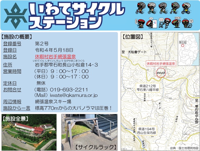 【令和8年4月2日掲載】いわてサイクルステーションの登録施設をご紹介！第2号「休暇村岩手網張温泉」（雫石町）
