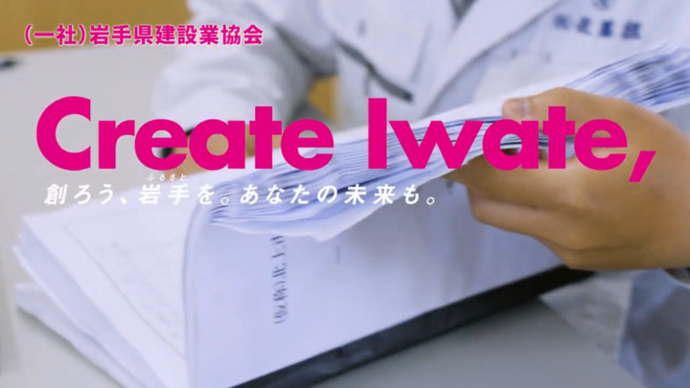 【令和8年4月2日掲載】Create Iwate, 創ろう、岩手（ふるさと）を。あなたの未来も。～岩手建設業協会YouTube動画～