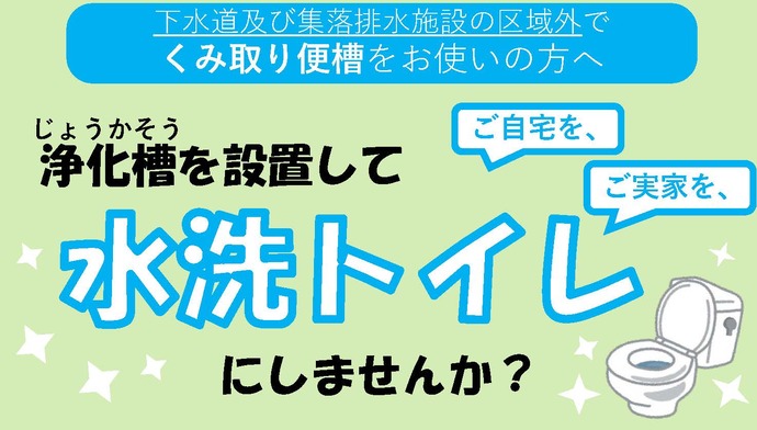 【令和8年4月2日掲載】合併処理浄化槽の設置に市町村の補助制度があります！