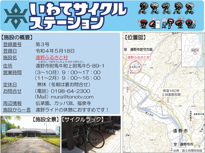 【令和8年4月3日掲載】いわてサイクルステーションの登録施設をご紹介！第3号「遠野ふるさと村」（遠野市）