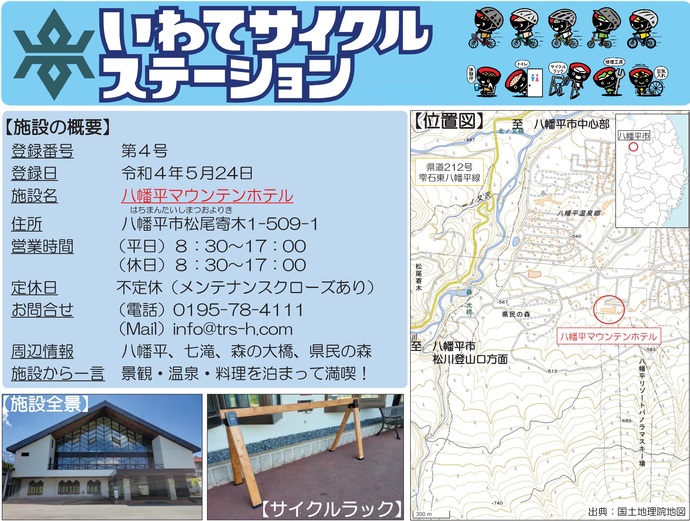 【令和8年4月6日掲載】いわてサイクルステーションの登録施設をご紹介！第4号「八幡平マウンテンホテル」（八幡平市）