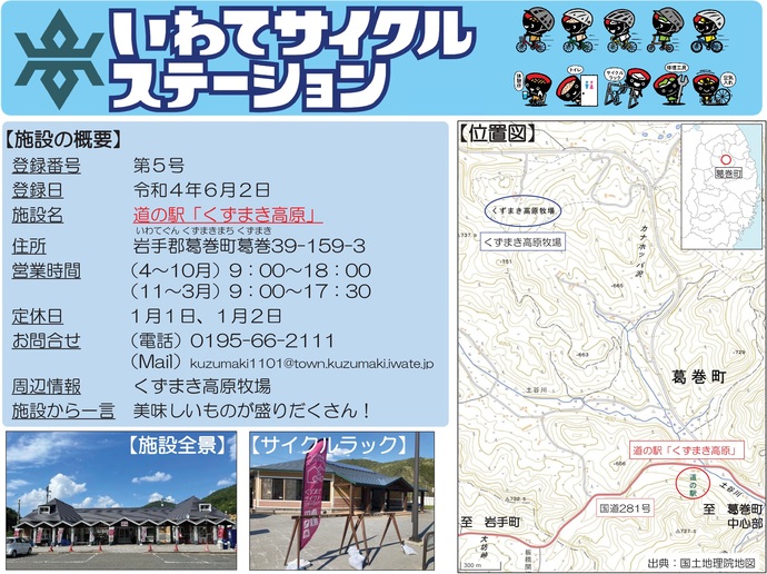 【令和8年4月7日掲載】いわてサイクルステーションの登録施設をご紹介！第5号「道の駅『くずまき高原』」（葛巻町）