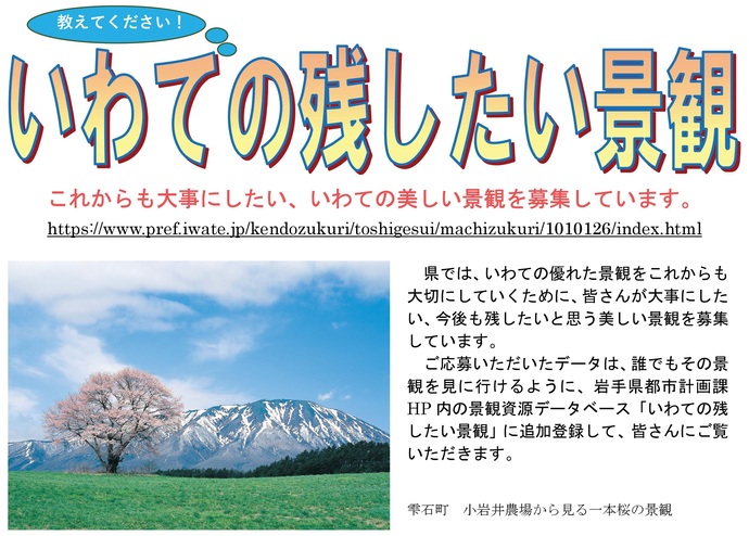 【令和8年4月7日掲載】皆さんの目で見た素晴らしい景観「いわての残したい景観」を募集しています！