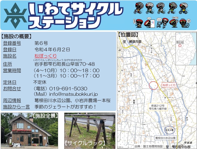 【令和8年4月8日掲載】いわてサイクルステーションの登録施設をご紹介！第6号「松ぼっくり」（雫石町）