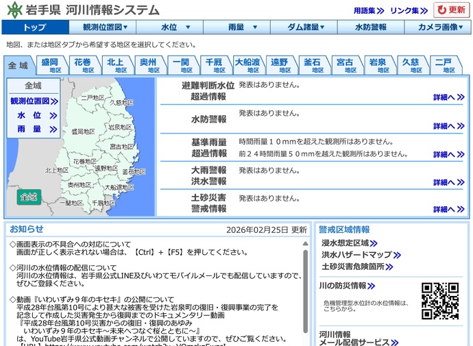 【令和8年4月8日掲載】岩手県河川情報システムでは、河川の水位、雨量、ダムの水位や水防警報等発令状況などについてお知らせしています！
