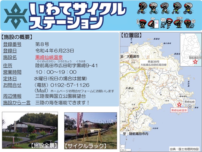 【令和8年4月10日掲載】いわてサイクルステーションの登録施設をご紹介！第8号「黒崎仙峡温泉」（陸前高田市）