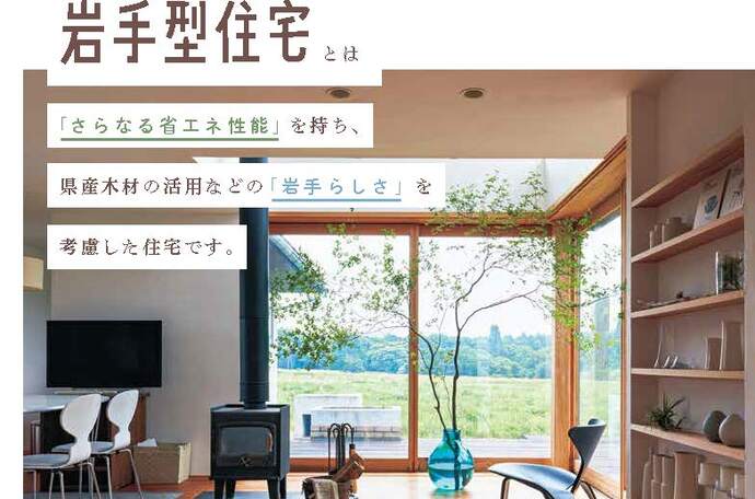 【令和8年4月10日掲載】岩手の暮らしに合った住まいづくりを応援
