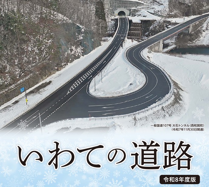 【令和8年4月13日掲載】「いわての道路（令和8年度版）」を公開中です！