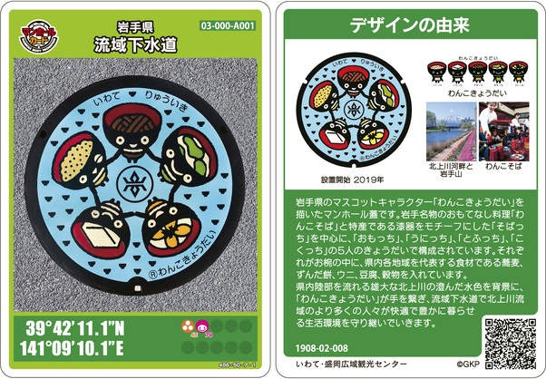 【令和8年4月13日掲載】岩手県流域下水道マンホールカードを配布しています！
