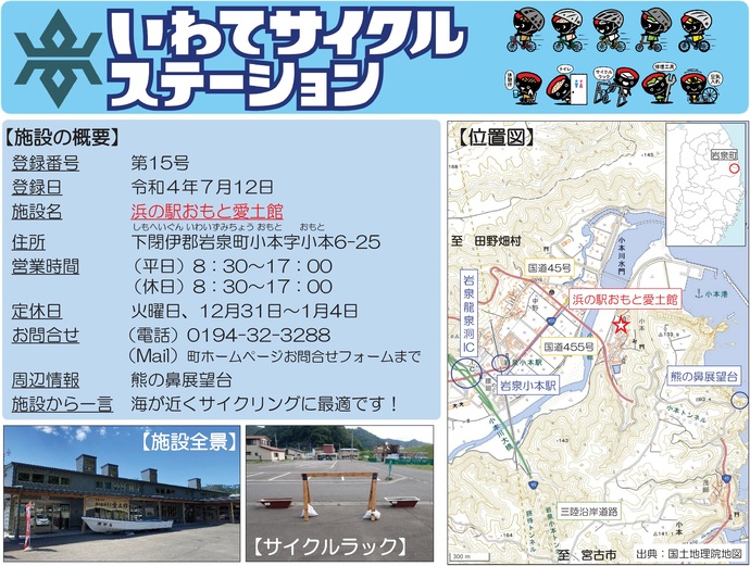 【令和8年4月21日掲載】いわてサイクルステーションの登録施設をご紹介！第15号「浜の駅おもと愛土館」（岩泉町）
