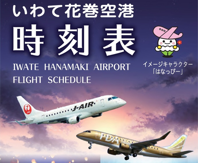【令和8年4月21日掲載】いわて花巻空港の運行状況をお知らせしています！