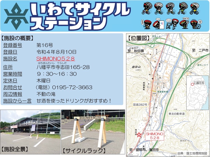 【令和8年4月22日掲載】いわてサイクルステーションの登録施設をご紹介！第16号「SHIMONO528」（八幡平市）