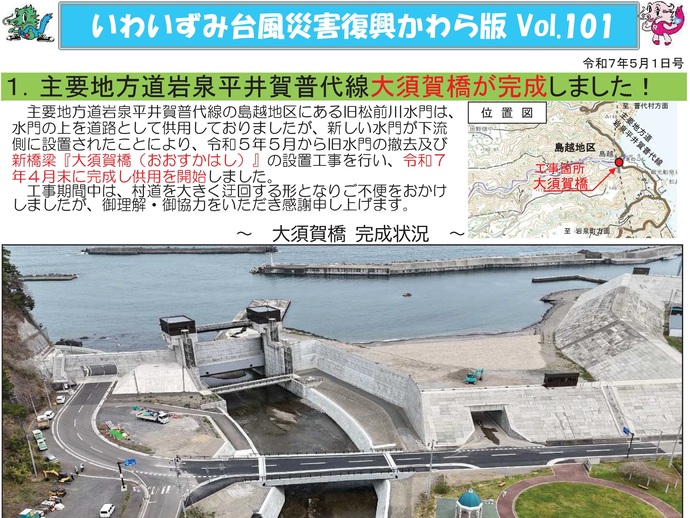 【令和8年4月23日掲載】「いわいずみ台風災害復興かわら版」で振り返る、平成28年台風第10号災害からの復興 9年の軌跡！