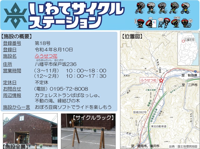 【令和8年4月23日掲載】いわてサイクルステーションの登録施設をご紹介！第18号「ふうせつ花」（八幡平市）