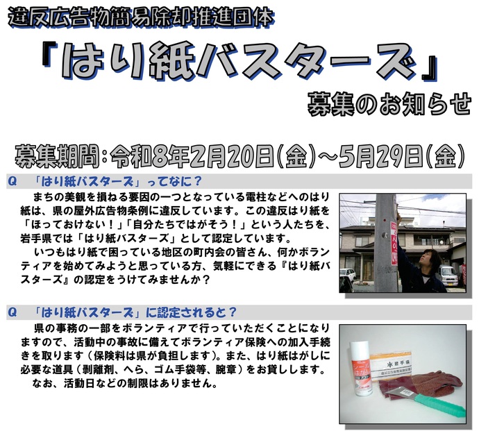 【令和8年4月23日掲載】令和8年度岩手県違反広告物簡易除却推進団体（はり紙バスターズ）を募集しています！