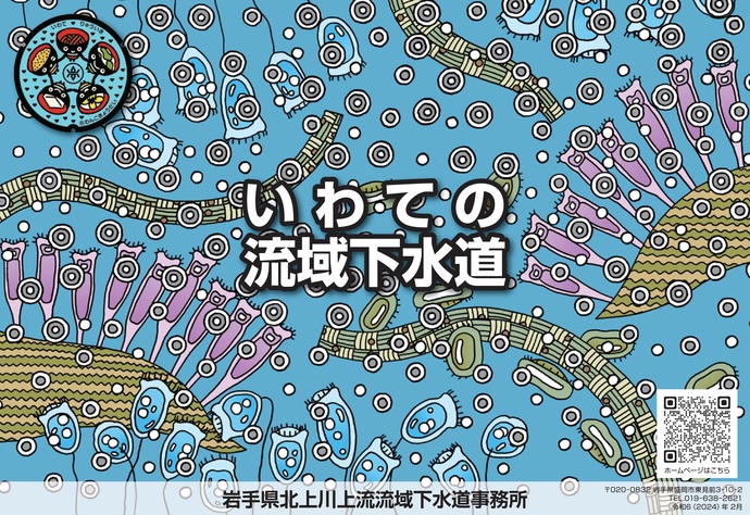 【令和8年4月24日掲載】岩手県では流域下水道事業を進めています！