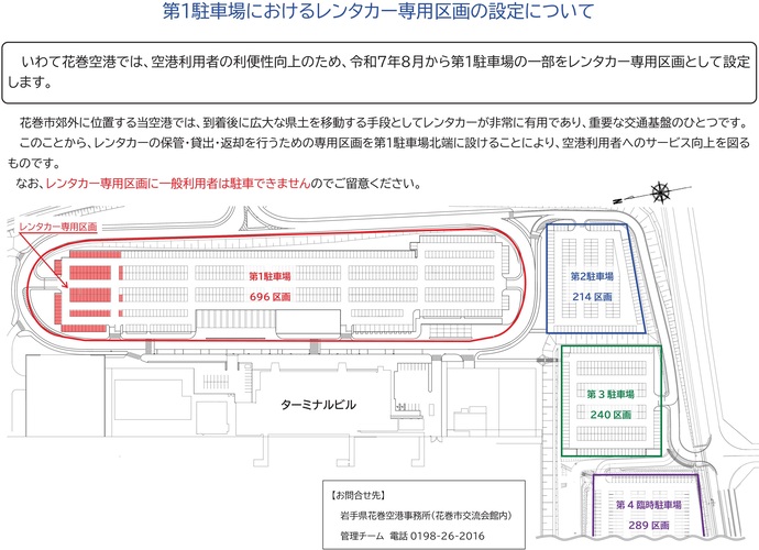 【令和8年4月24日掲載】いわて花巻空港では第1駐車場北側にレンタカー専用区画を設定しています！