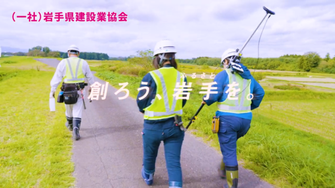 【令和8年4月28日掲載】Create Iwate, 創ろう、岩手（ふるさと）を。あなたの未来も。～岩手建設業協会YouTube動画～
