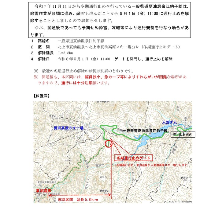 【令和8年4月30日掲載】冬期通行止め解除のお知らせ
