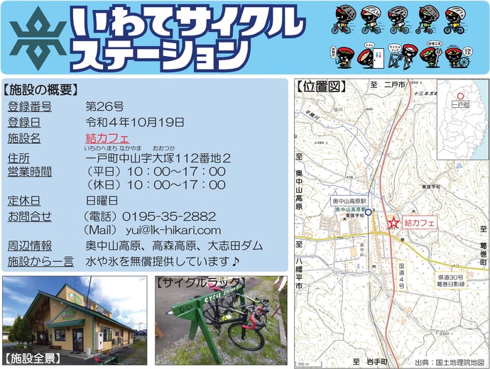 【令和8年5月11日掲載】いわてサイクルステーションの登録施設をご紹介！第26号「結カフェ」（一戸町）
