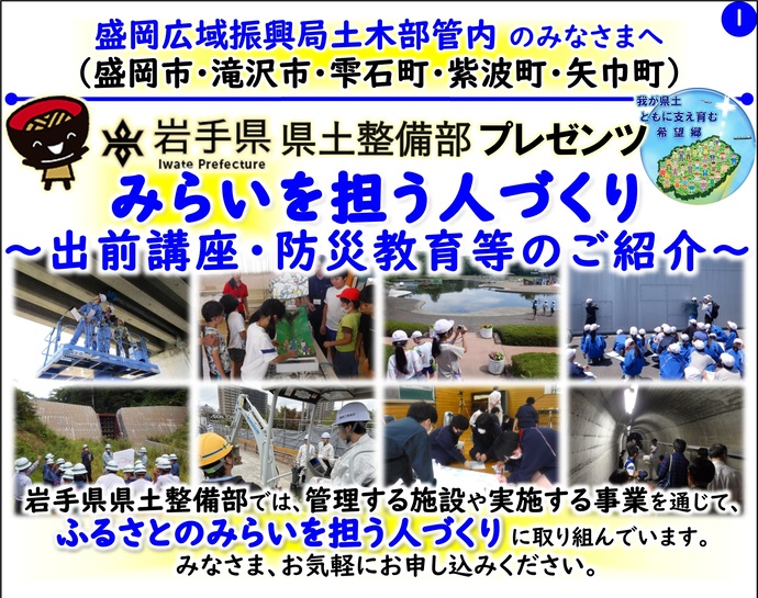 【令和8年5月11日掲載】岩手県県土整備部では管理する施設や実施する事業を通じて『ふるさとのみらいを担う人づくり』に取り組んでいます！