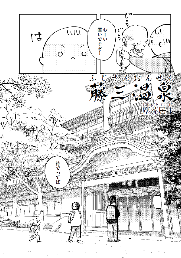 『藤三温泉』画像